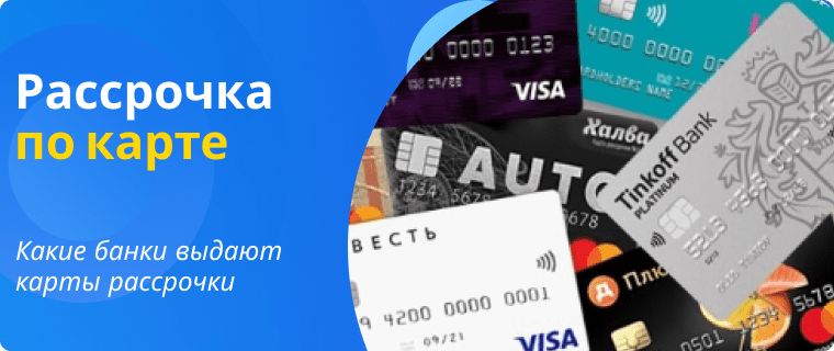 Installment cards from banks
