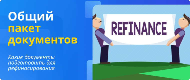 Document package for refinancing