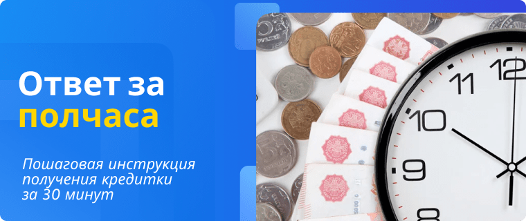 Bank decision in 30 minutes