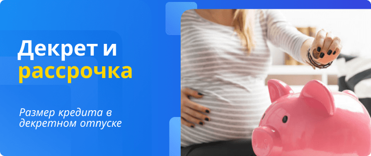 Loan amount for women on maternity leave