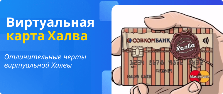 Halva Virtual Card