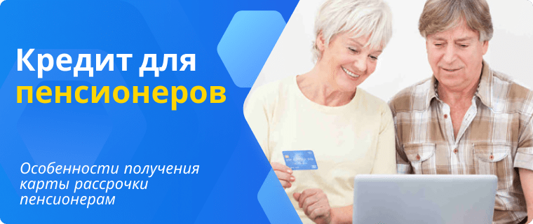 Features of installment cards for retirees
