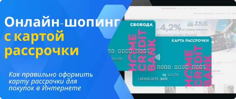 Installment cards for the Internet