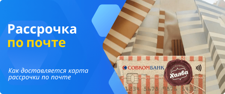 Installments by mail