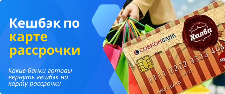 Cashback on installment cards