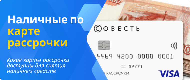 Cash with an installment card