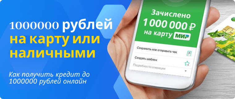Loan up to 1,000,000 RUB to a card