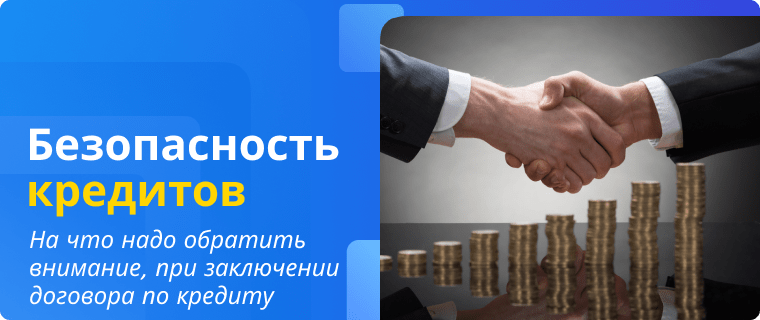 Security when concluding a loan agreement