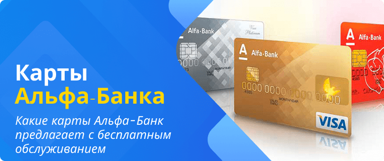 Alfa-Bank debit cards with free maintenance