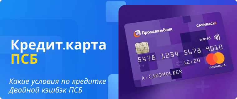 Terms of the Double Cashback credit card from Promsvyazbank