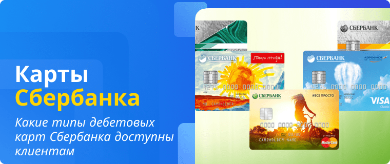 Categories of Sberbank debit cards