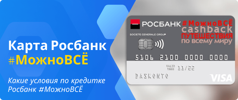 Terms of the Rosbank #MozhnoVse Credit Card