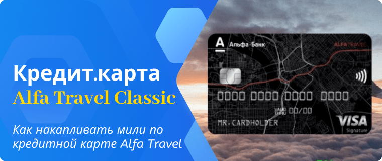 Earning miles with the Alfa Travel Classic credit card