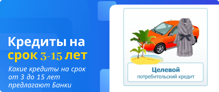 Loans for terms from 3 to 15 years