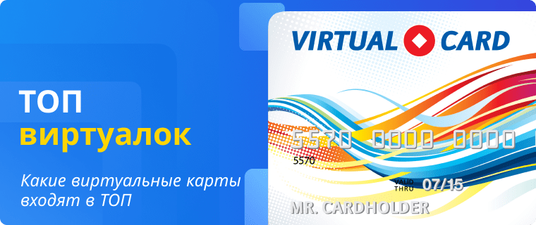 Лучшие виртуальные дебетовые карты