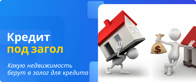 Недвижимость, которую берут Банки под залог для кредита