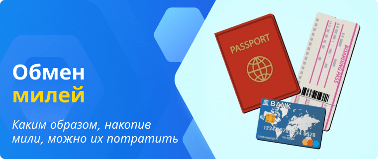 Exchanging miles for purchases