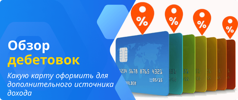 Overview of debit cards with interest on balance