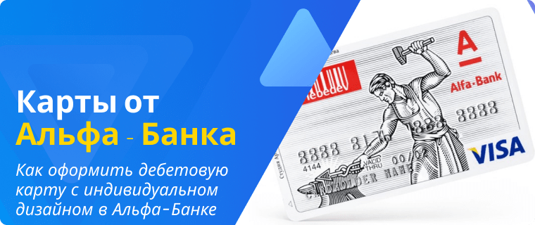 Applying for a custom-designed debit card at Alfa-Bank