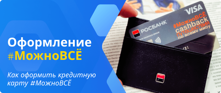 Apply online for the Rosbank #VseMozhno credit card