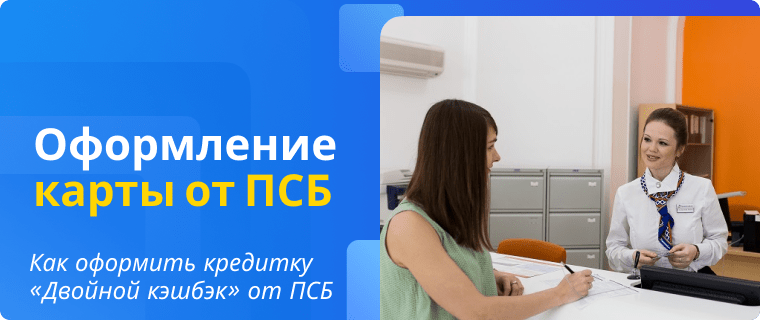 Apply online for the "Double Cashback" credit card from Promsvyazbank
