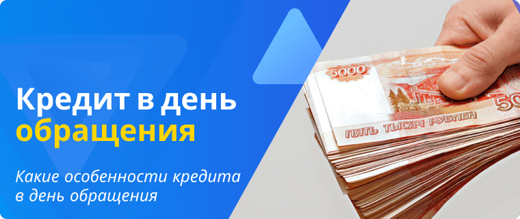 Features of a same-day loan