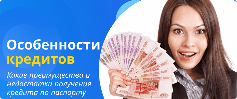 Features of loans with just a passport