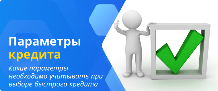 Fast loan parameters