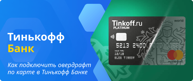 Activating an overdraft on a T-Bank card