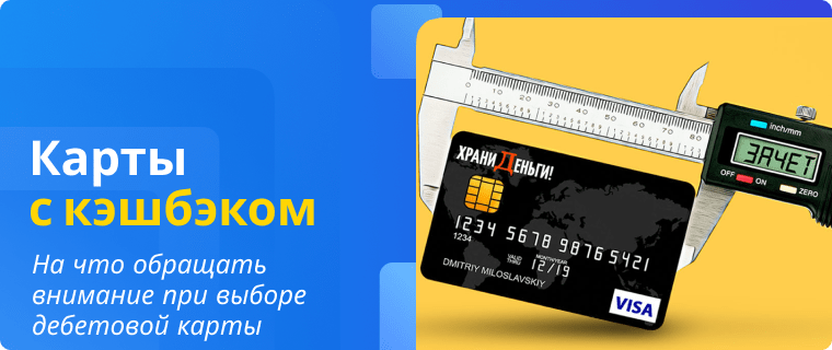 Help in choosing a debit card with cashback