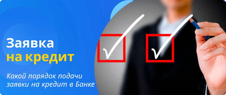 Procedure for submitting a loan application