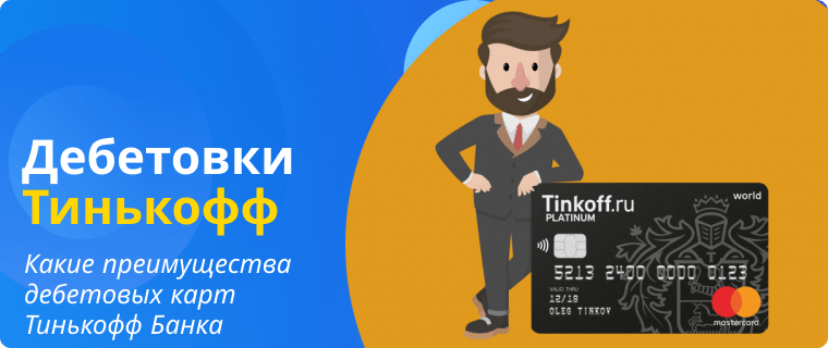 Advantages of T-Bank debit cards
