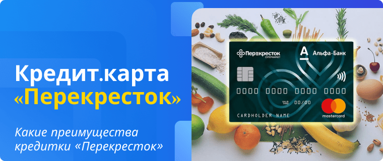 Advantages of the Alfa-Bank Perekrestok credit card