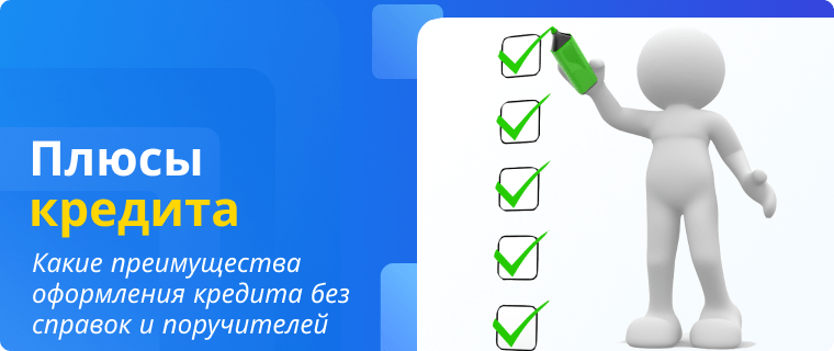 Advantages of a loan without income certificates and guarantors