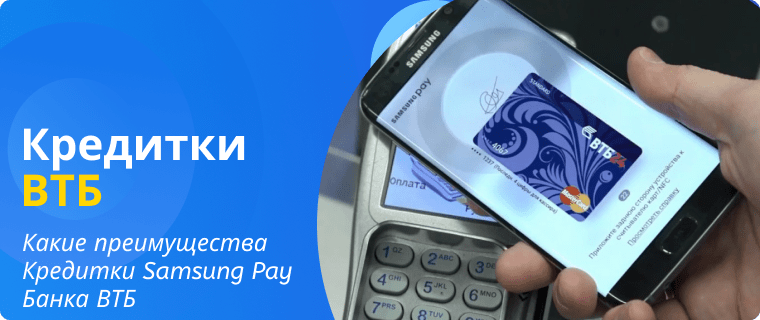 Advantages of VTB's Samsung Pay credit card