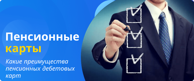 Advantages of pension debit cards