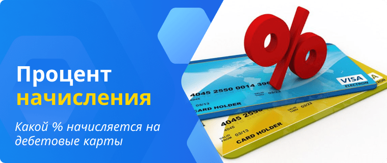 Interest accrual rate on debit cards