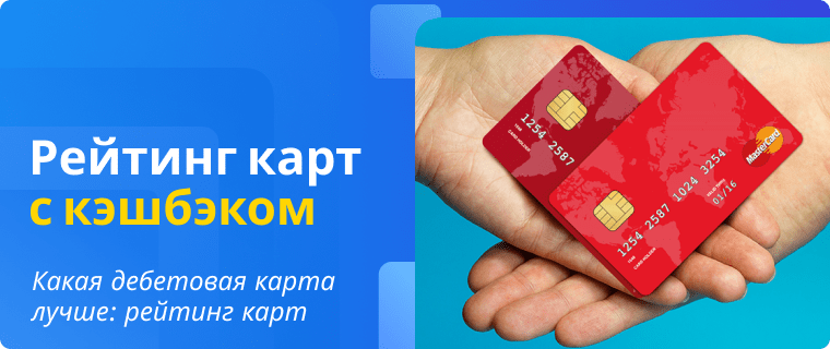 Rating of debit cards with cashback