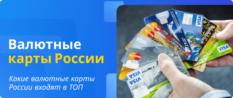 Rating of foreign currency cards in Russia