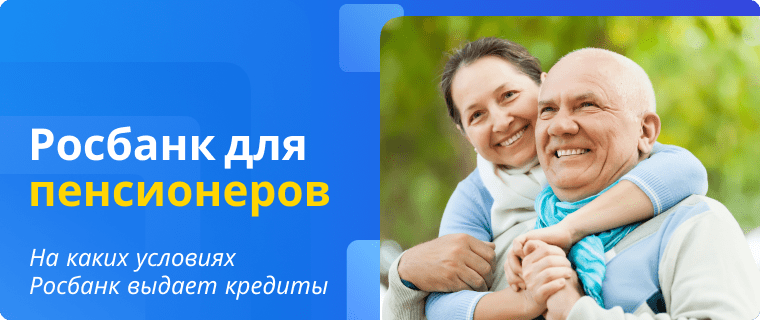 Rosbank – credit programs for pensioners