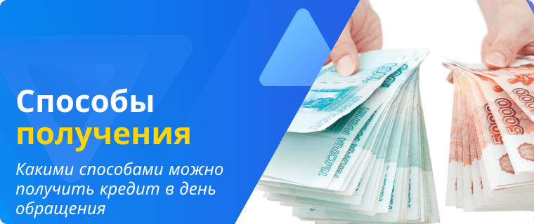 Methods for receiving a same-day loan