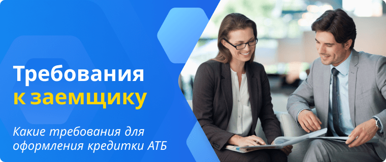 Borrower requirements to apply for the ATB Bank Stavka 19 card