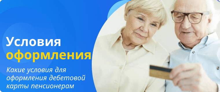 Conditions for issuing a debit card for pensioners