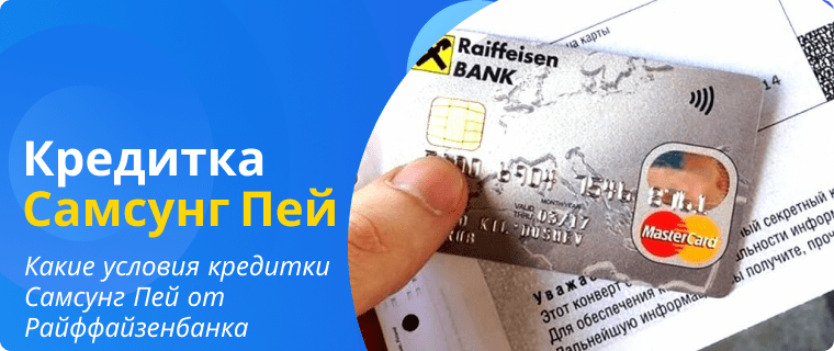 Terms of the Raiffeisenbank Samsung Pay credit card