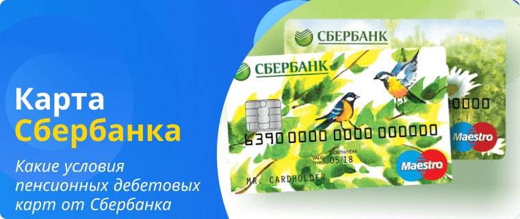 Terms of Sberbank pension debit cards