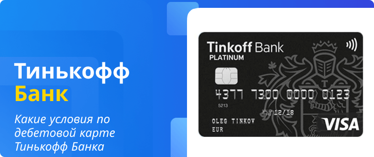 Terms and conditions of the Tinkoff Bank debit card