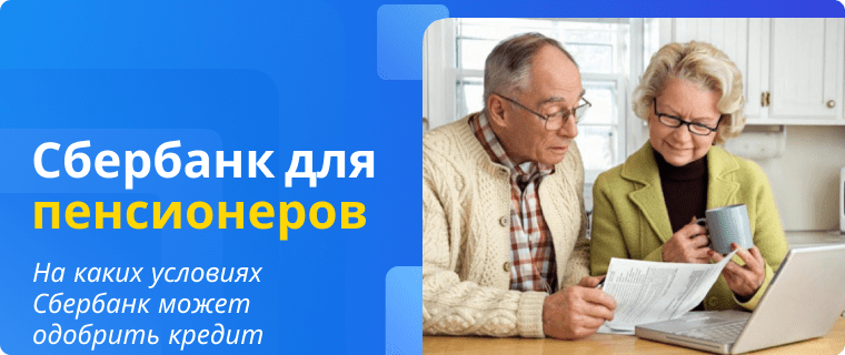 Sberbank terms for loans to pensioners