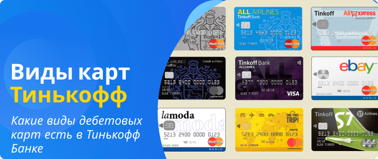 Types of T-Bank debit cards