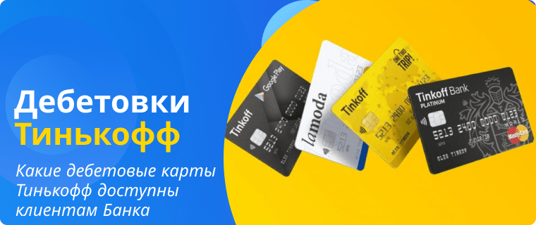 Types of T-Bank debit cards