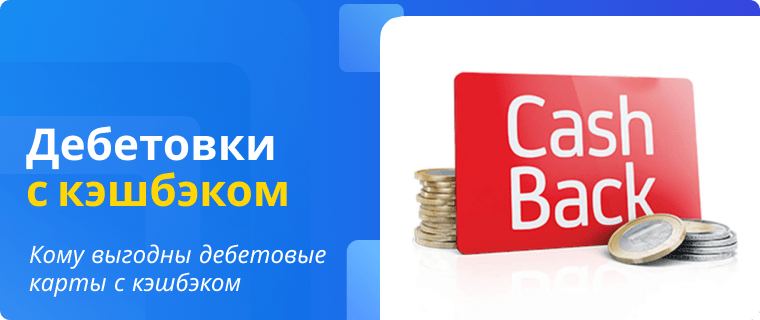 Benefits of debit cards with cashback